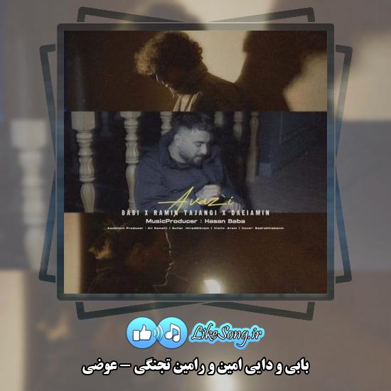 دانلود آهنگ بابی , دایی امین , رامین تجنگی عوضی